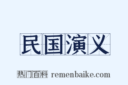 民国演义是什么意思的图片